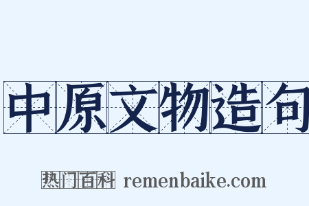 中原文物造句是什么意思的图片